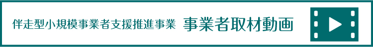 伴走型小規模事業者支援推進事業　事業所取材動画